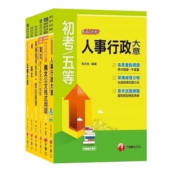2020 掌握考点【人事行政】初等考试‧地方五等课文版全套 pdf epub mobi 电子书 下载