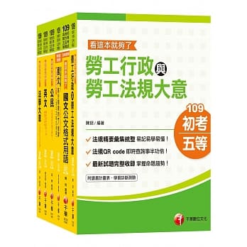 2020 第一选择【劳工行政】初等考试‧地方五等课文版全套 pdf epub mobi 电子书 下载