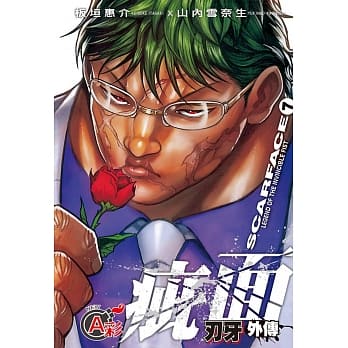 刃牙外传 - 疵面 7 pdf epub mobi 电子书 下载