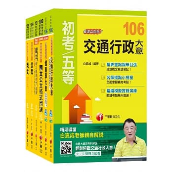 交通行政 初等考试‧地方五等课文版全套 pdf epub mobi 电子书 下载