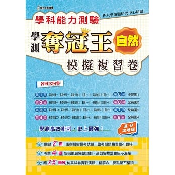 学科能力测验夺冠王：自然考科模拟复习卷（满分攻略版） pdf epub mobi 电子书 下载
