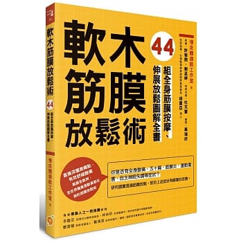 软木筋膜放松术：44组全身筋膜按摩、伸展放松图解全书 pdf epub mobi 电子书 下载