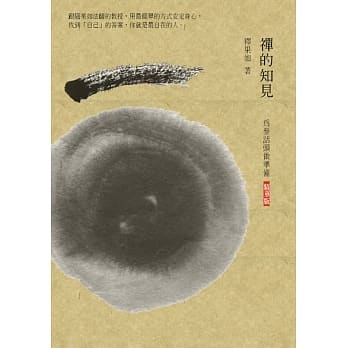 禅的知见：为参话头做准备（精华版） pdf epub mobi 电子书 下载