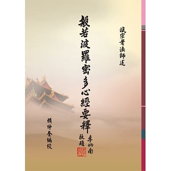 般若波罗密多心经要释（１版１刷） pdf epub mobi 电子书 下载