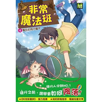 非常魔法班4疯狂的飞行魔咒 pdf epub mobi 电子书 下载