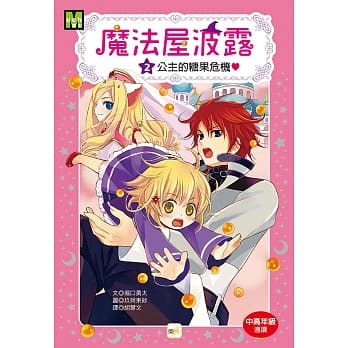 魔法屋波露02公主的糖果危机 pdf epub mobi 电子书 下载