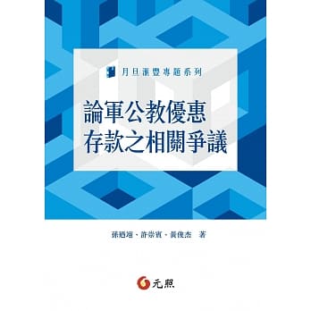 论军公教优惠存款之相关争议 pdf epub mobi 电子书 下载