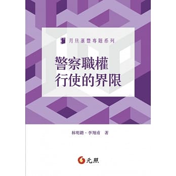 警察职权行使的界限 pdf epub mobi 电子书 下载