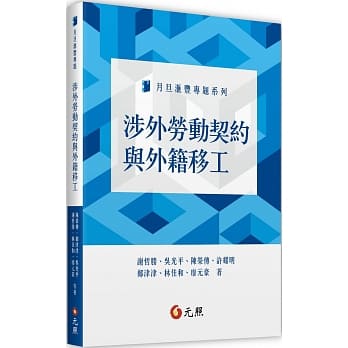 涉外劳动契约与外籍移工 pdf epub mobi 电子书 下载