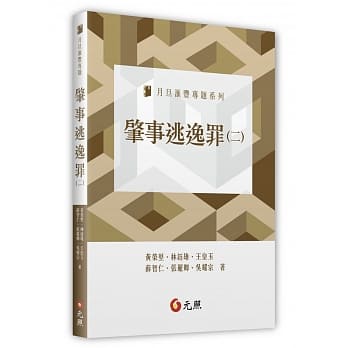 肇事逃逸罪（二） pdf epub mobi 电子书 下载