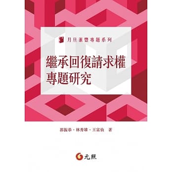 继承回复请求权专题研究 pdf epub mobi 电子书 下载