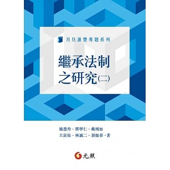 继承法制之研究(二) pdf epub mobi 电子书 下载