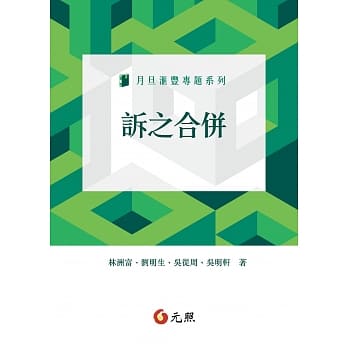 诉之合併 pdf epub mobi 电子书 下载