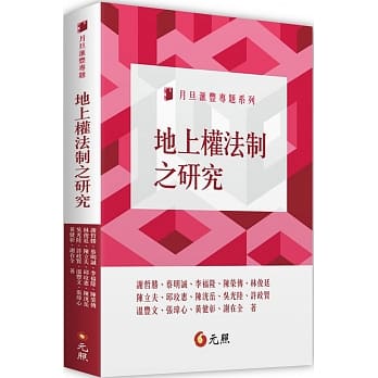 地上权法制之研究 pdf epub mobi 电子书 下载
