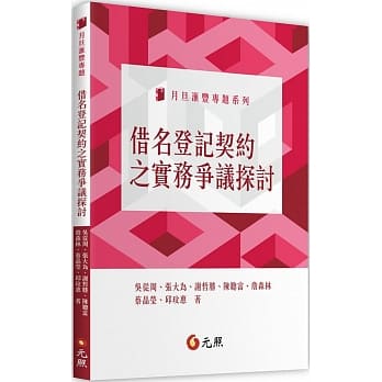 借名登记契约之实务争议探讨 pdf epub mobi 电子书 下载
