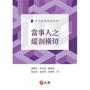 当事人之纵剖横切 pdf epub mobi 电子书 下载