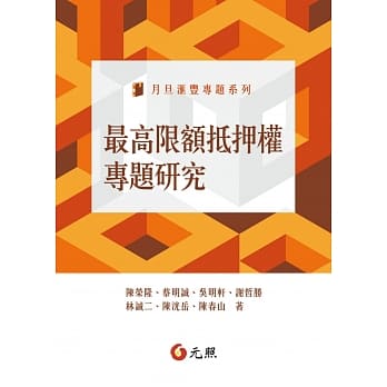 最高限额抵押权专题研究 pdf epub mobi 电子书 下载