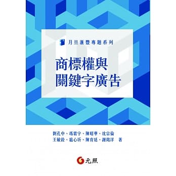 商标权与关键字广告 pdf epub mobi 电子书 下载