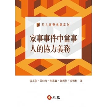 家事事件中当事人的协力义务 pdf epub mobi 电子书 下载
