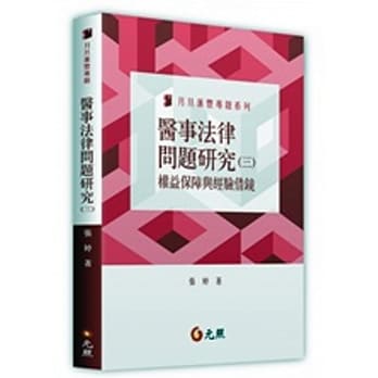 医事法律问题研究（三）权益保障与经验借镜 pdf epub mobi 电子书 下载