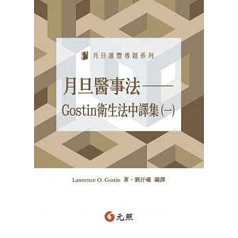 月旦医事法：Gostin卫生法中译集（一） pdf epub mobi 电子书 下载