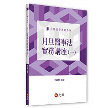 月旦医事法实务讲座（一） pdf epub mobi 电子书 下载