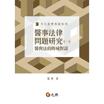 医事法律问题研究（一）：医与法的跨域对话 pdf epub mobi 电子书 下载
