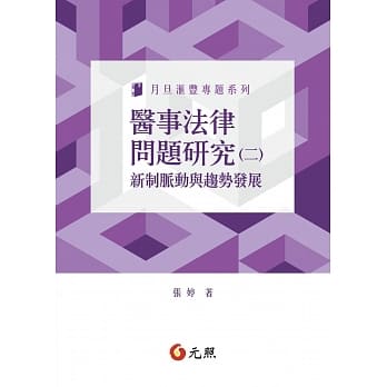 医事法律问题研究（二）：新制脉动与趋势发展 pdf epub mobi 电子书 下载