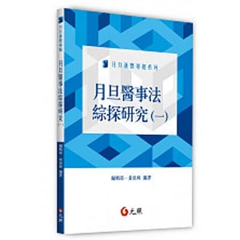 月旦医事法综探研究（一） pdf epub mobi 电子书 下载