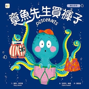 品格教育绘本：转念思考 章鱼先生买裤子 (Octopants) pdf epub mobi 电子书 下载