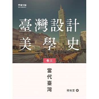 台湾设计美学史(卷三)：当代台湾 pdf epub mobi 电子书 下载