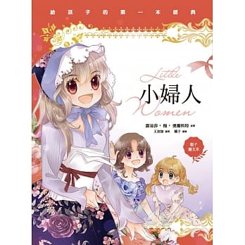 小妇人（亲子彩色图文本） pdf epub mobi 电子书 下载