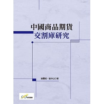 中国商品期货交割库研究 pdf epub mobi 电子书 下载