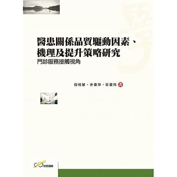 医患关系品质驱动因素、机理及提升策略研究：门诊服务接触视角 pdf epub mobi 电子书 下载