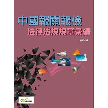中国报关报检法律法规规章汇编 pdf epub mobi 电子书 下载