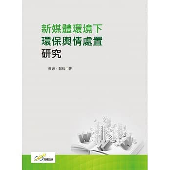 新媒体环境下环保舆情处置研究 pdf epub mobi 下载