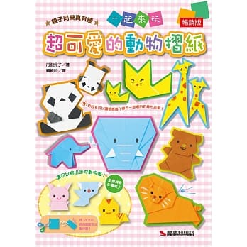 超可爱的动物折纸(畅销版) pdf epub mobi 电子书 下载