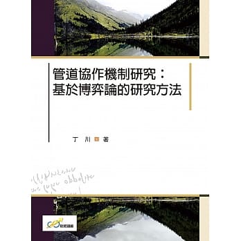 管道协作机制研究：基于博弈论的研究方法 pdf epub mobi 电子书 下载