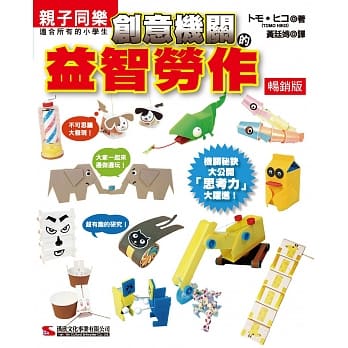 创意机关的益智劳作(畅销版) pdf epub mobi 电子书 下载