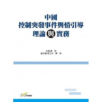 中国控制突发事件舆情引导理论与实务 pdf epub mobi 电子书 下载