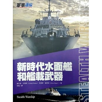 新时代水面舰和舰载武器 pdf epub mobi 电子书 下载