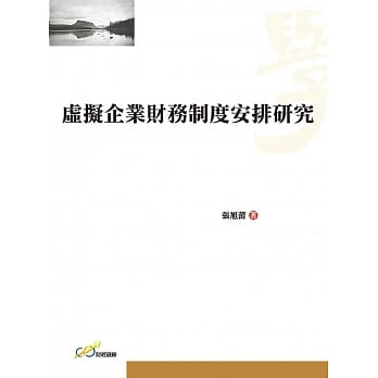 虚拟企业财务制度安排研究 pdf epub mobi 电子书 下载