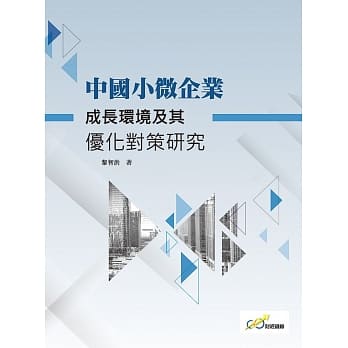 中国小微企业成长环境及其优化对策研究 pdf epub mobi 电子书 下载