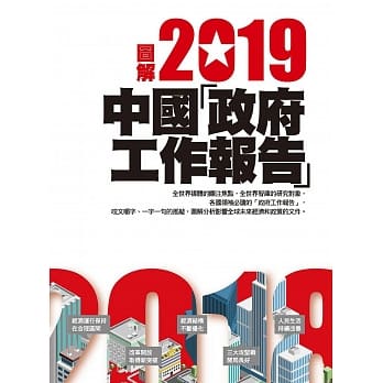 图解2019中国「政府工作报告」 pdf epub mobi 电子书 下载