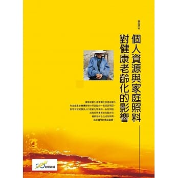 个人资源与家庭照料对健康老龄化的影响 pdf epub mobi 电子书 下载