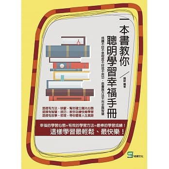 一本书教你聪明学习幸福手册：成绩不好不是程度不好或不用功， 念书靠方法不完全靠智慧 pdf epub mobi 电子书 下载