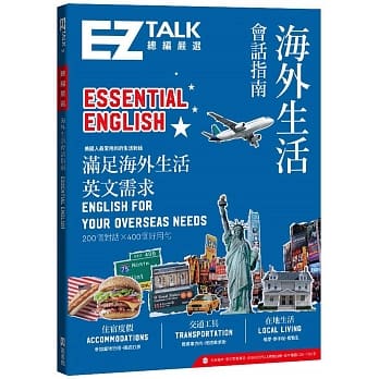 海外生活会话指南：EZ TALK 总编严选特刊：Essential English（附QR code音档） pdf epub mobi 电子书 下载