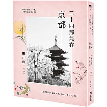 二十四节气在京都：文学家的散步手札，一整年的静逸之旅 pdf epub mobi 电子书 下载