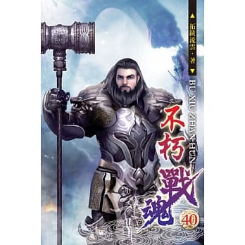 不朽战魂40 pdf epub mobi 电子书 下载