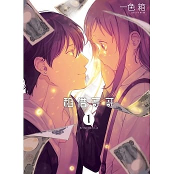 租借哥哥 1 pdf epub mobi 电子书 下载